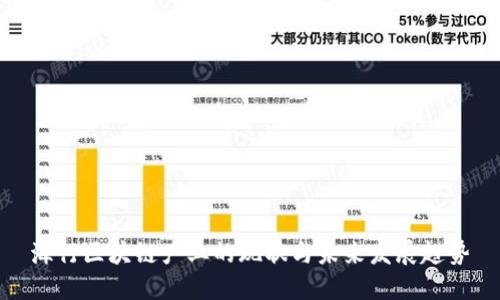 海行区块链产业的现状与未来发展趋势