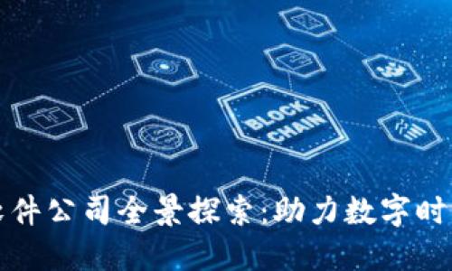赣县区块链软件公司全景探索：助力数字时代的创新力量