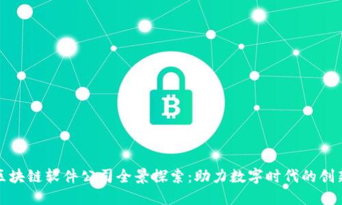 赣县区块链软件公司全景探索：助力数字时代的创新力量