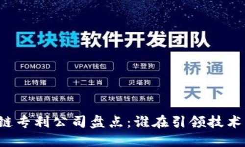 区块链专利公司盘点：谁在引领技术革新？