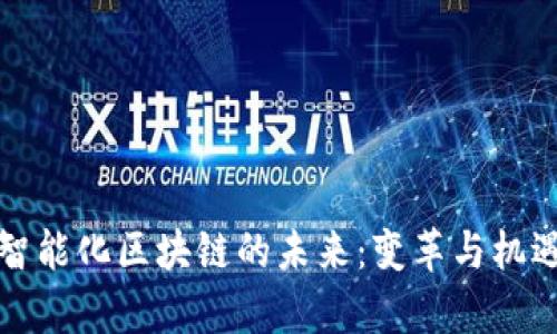 兴国智能化区块链的未来：变革与机遇并存