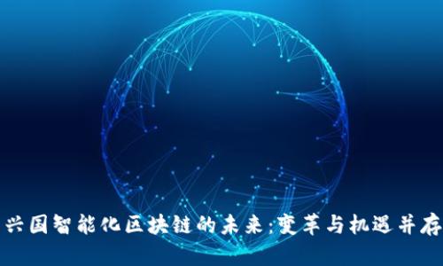 兴国智能化区块链的未来：变革与机遇并存