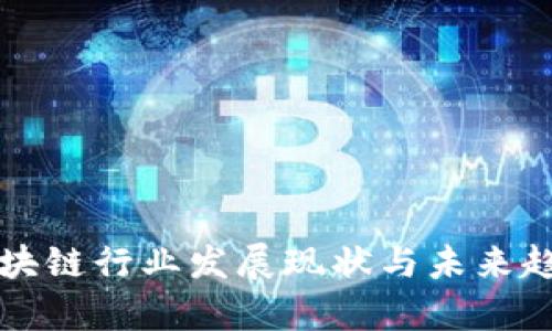 河南区块链行业发展现状与未来趋势分析