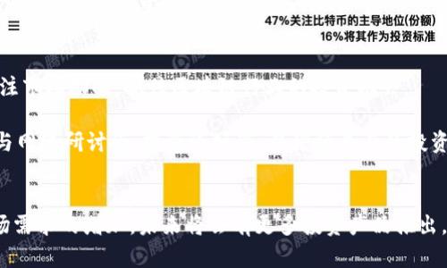 目前，A股市场上与区块链相关的ETF（交易所交易基金）数量相对较少，但随着区块链技术的普及和发展，越来越多的投资者开始关注这一领域。以下是一些与区块链相关的ETF或基金产品，供您参考：

### 1. 区块链ETF简介
近年来，区块链技术被广泛认为是改变传统金融和商业模式的重要力量。为了投资区块链相关行业，一些金融机构推出了相应的ETF，帮助投资者更便捷地参与这一新兴市场。

### 2. 主要的区块链ETF
虽然A股市场的区块链ETF还不算丰富，但一些行业指数基金往往包含了一些与区块链相关的企业。以下是一些例子：

#### 2.1 中证区块链50指数ETF
这是专门跟踪区块链行业和相关企业的ETF，涵盖了一些在区块链技术上有所作为的公司。通过投资这个ETF，投资者可以间接参与区块链行业的成长。

#### 2.2 创新型ETF
某些创新型基金经理可能会合并区块链技术相关的企业于他们的基金组合中。这类基金并不专门针对区块链，但潜在拥有一定的区块链行业暴露。

### 3. 投资区块链ETF的优势
区块链ETF以其独特的投资方式，吸引了越来越多的投资者。其优势如下：

#### 3.1 分散风险
通过ETF投资区块链相关企业，投资者能够分散投资风险。相较于单独投资某一家公司，ETF的组合投资能有效降低单一事件对整体投资的影响。

#### 3.2 便捷性
投资ETF相较于直接购买股票更加便捷。投资者可以通过证券账户直接交易，操作简单，并且持有ETF意味着持有了整个基金的股票组合。

#### 3.3 透明度
大部分ETF都发布定期报告，投资者可以清楚地了解其投资组合及相关变动，保持高透明度。

### 4. 如何选择合适的区块链ETF
选择合适的区块链ETF并非易事，投资者需进行全面的市场分析和研究。

#### 4.1 关注基金经理
基金经理的专业背景和投资策略对ETF的表现有直接影响。选择具备良好历史业绩和声誉的基金经理将可能提高投资回报。

#### 4.2 费用结构
不同的ETF其管理费、交易费可能存在差异，投资者需选择费用较为合理的产品，以此来提高投资回报。

#### 4.3 业绩评估
定期关注ETF的表现，及时调整投资策略。此外，可以参考第三方机构和分析师的评价，以获得更全面的分析。

#### 4.4 行业前景
密切关注区块链技术的发展动态，评估未来的产业前景和市场潜力。选择与行业前景一致的ETF将有助于提升投资收益。

### 5. 未来展望
随着区块链技术的快速发展，预计将有更多的ETF和基金产品进入市场。投资者应时刻关注市场动向，抓住区块链行业的投资机会。

在投资过程中，除了上述基本考虑因素，投资者还应不断学习与区块链相关的新知识，参与网络研讨会、投资论坛等，以增强自身的投资能力和风险管理能力。

### 结论
总体来说，虽然目前A股市场上的区块链相关ETF数量不多，但随着行业的逐步成熟和市场需求的增加，未来将会有更多投资产品推出。希望投资者在参与区块链投资时，保持理性，做足功课，以便获得更好的投资回报和体验。