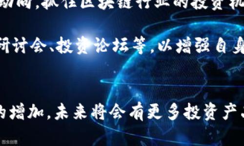 目前，A股市场上与区块链相关的ETF（交易所交易基金）数量相对较少，但随着区块链技术的普及和发展，越来越多的投资者开始关注这一领域。以下是一些与区块链相关的ETF或基金产品，供您参考：

### 1. 区块链ETF简介
近年来，区块链技术被广泛认为是改变传统金融和商业模式的重要力量。为了投资区块链相关行业，一些金融机构推出了相应的ETF，帮助投资者更便捷地参与这一新兴市场。

### 2. 主要的区块链ETF
虽然A股市场的区块链ETF还不算丰富，但一些行业指数基金往往包含了一些与区块链相关的企业。以下是一些例子：

#### 2.1 中证区块链50指数ETF
这是专门跟踪区块链行业和相关企业的ETF，涵盖了一些在区块链技术上有所作为的公司。通过投资这个ETF，投资者可以间接参与区块链行业的成长。

#### 2.2 创新型ETF
某些创新型基金经理可能会合并区块链技术相关的企业于他们的基金组合中。这类基金并不专门针对区块链，但潜在拥有一定的区块链行业暴露。

### 3. 投资区块链ETF的优势
区块链ETF以其独特的投资方式，吸引了越来越多的投资者。其优势如下：

#### 3.1 分散风险
通过ETF投资区块链相关企业，投资者能够分散投资风险。相较于单独投资某一家公司，ETF的组合投资能有效降低单一事件对整体投资的影响。

#### 3.2 便捷性
投资ETF相较于直接购买股票更加便捷。投资者可以通过证券账户直接交易，操作简单，并且持有ETF意味着持有了整个基金的股票组合。

#### 3.3 透明度
大部分ETF都发布定期报告，投资者可以清楚地了解其投资组合及相关变动，保持高透明度。

### 4. 如何选择合适的区块链ETF
选择合适的区块链ETF并非易事，投资者需进行全面的市场分析和研究。

#### 4.1 关注基金经理
基金经理的专业背景和投资策略对ETF的表现有直接影响。选择具备良好历史业绩和声誉的基金经理将可能提高投资回报。

#### 4.2 费用结构
不同的ETF其管理费、交易费可能存在差异，投资者需选择费用较为合理的产品，以此来提高投资回报。

#### 4.3 业绩评估
定期关注ETF的表现，及时调整投资策略。此外，可以参考第三方机构和分析师的评价，以获得更全面的分析。

#### 4.4 行业前景
密切关注区块链技术的发展动态，评估未来的产业前景和市场潜力。选择与行业前景一致的ETF将有助于提升投资收益。

### 5. 未来展望
随着区块链技术的快速发展，预计将有更多的ETF和基金产品进入市场。投资者应时刻关注市场动向，抓住区块链行业的投资机会。

在投资过程中，除了上述基本考虑因素，投资者还应不断学习与区块链相关的新知识，参与网络研讨会、投资论坛等，以增强自身的投资能力和风险管理能力。

### 结论
总体来说，虽然目前A股市场上的区块链相关ETF数量不多，但随着行业的逐步成熟和市场需求的增加，未来将会有更多投资产品推出。希望投资者在参与区块链投资时，保持理性，做足功课，以便获得更好的投资回报和体验。