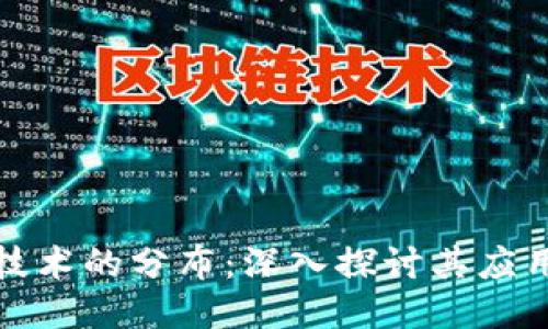 区块链技术的分布：深入探讨其应用与影响