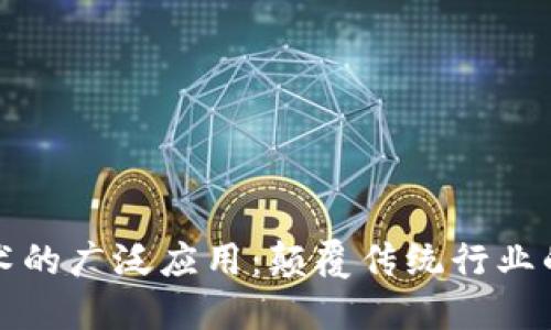 区块链技术的广泛应用：颠覆传统行业的未来趋势