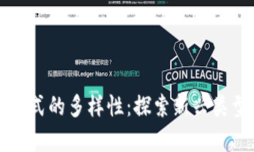 区块链辐射模式的多样性：探索新兴类型与应用前景