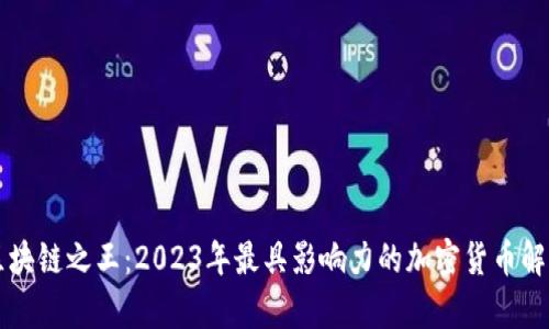 区块链之王：2023年最具影响力的加密货币解析