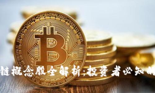 深圳区块链概念股全解析：投资者必知的前沿机会