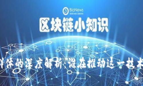 区块链知识群体的深度解析：谁在推动这一技术的未来发展？