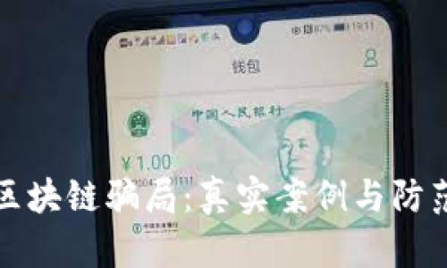 揭露区块链骗局：真实案例与防范指南