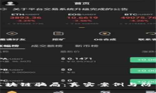 揭露区块链骗局：真实案例与防范指南