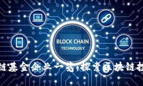 厦门区块链基金企业一览：探索区块链投资新机遇