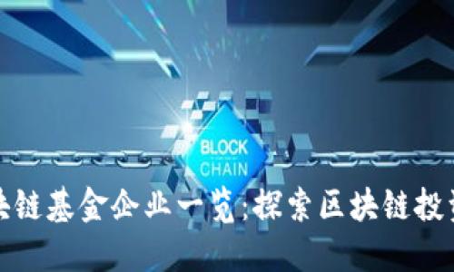 厦门区块链基金企业一览：探索区块链投资新机遇