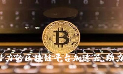 2023年最具潜力的区块链平台加速器：助力初创企业腾飞