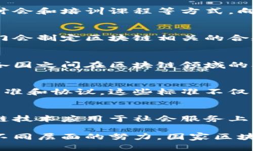 国家区块链组织通常涉及多个部门，每个部门在不同的领域和层面上负责相关工作。以下是一些国家区块链组织可能包含的部门或职能：

政策制定部门
这一部门主要负责区块链技术发展的政策研究和制定。它们分析全球区块链技术的发展趋势，结合国内经济和技术水平，提出相应的政策建议，以促进区块链的应用和发展。

技术研发部门
技术研发部门专注于区块链相关技术的研究与开发，推动区块链技术的创新和实际应用。他们通常与高校、研究机构和企业合作，开展技术攻关项目，推进行业标准的制定。

行业推广部门
行业推广部门旨在提高区块链技术的社会认知度和应用水平。他们会通过举办论坛、研讨会和培训课程等方式，向各行业介绍区块链的优势和应用案例，鼓励更多行业采用区块链技术。

监管合规部门
监管合规部门关注区块链技术的法律和监管框架，确保相关活动符合法律法规。这些部门会制定区块链相关的合规标准，并进行定期审查，以防范风险和维护市场秩序。

国际合作部门
随着区块链技术的全球化发展，国际合作部门负责连接国内外区块链组织和项目，推动各国之间在区块链领域的合作与交流。这些部门可能参与国际会议，建立跨国联盟，分享技术和经验。

数据标准化部门
为了实现不同区块链之间的数据互通和兼容，数据标准化部门致力于制定统一的数据标准和协议。这些标准不仅可以增强数据共享的安全性和有效性，还可以提升区块链技术的整体效率。

社会服务部门
区块链技术在社会治理、公益事业等领域的潜力逐渐显现。社会服务部门专注于将区块链技术应用于社会服务上，例如慈善捐赠的透明度，提升公共服务的效率等。

这些部门各自发挥着重要的作用，协同工作以推动国家区块链战略的实施和发展。通过不同层面的努力，国家区块链组织旨在推动技术创新、应用推广和国际合作，形成一个全面发展的区块链生态系统。