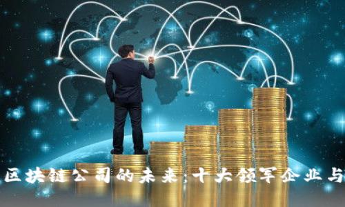 探索上海区块链公司的未来：十大领军企业与创新应用