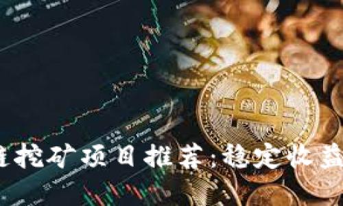 2023年最佳区块链挖矿项目推荐：稳定收益与创新结合的选择