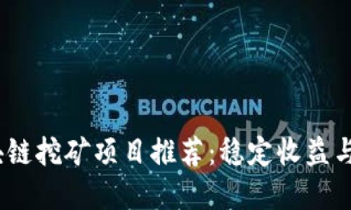 2023年最佳区块链挖矿项目推荐：稳定收益与创新结合的选择