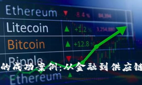 区块链技术的成功案例：从金融到供应链的变革之路