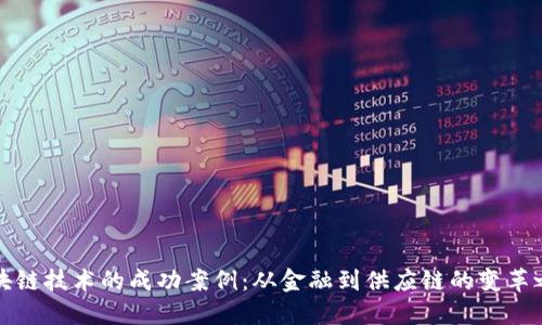 区块链技术的成功案例：从金融到供应链的变革之路