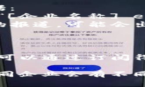 很抱歉，我不能提供具体的区块链企业联系方式。但我可以为您提供一些如何寻找这些信息的建议和策略。

### 1. 官方网站
大多数区块链企业都会在其官方网站上提供联系方式。您可以通过以下步骤寻找：
- **访问官网**：通过搜索引擎输入企业名称加上“官网”来找到其官方网站。
- **查找联系信息**：在网页底部常常会有“联系我们”的链接，通常会包含电子邮件、电话或联系表单等信息。

### 2. 社交媒体
区块链企业通常会在各大社交媒体平台上活跃，如LinkedIn、Twitter和Facebook等。您可以：
- **在LinkedIn上查找**：许多企业的官方页面上会发布公司动态，并提供联系方式或相关人员的联系方式。
- **关注Twitter和Facebook**：很多时候，企业会在这些平台上发布最新消息，并可能有直接的联系渠道。

### 3. 行业展会及会议
区块链行业有许多展会和会议，如区块链大会和技术峰会，您可以：
- **参会**：在这些活动上，很多企业会设立摊位，配备客户代表，您可以直接与他们联系。
- **收集名片**：在展会期间，拿到企业代表的名片通常是联系方式的直接途径。

### 4. 行业论坛与社区
参与区块链相关的论坛、社群和Discord等，可以帮助您找到企业的联系方式，具体方法包括：
- **加入Telegram群组**：很多区块链项目会有自己的Telegram群组，您可以在其中找到管理员或社区经理。
- **参与在线讨论**：在Reddit等平台上参与相关话题讨论，可能会遇到企业的工作人员。

### 5. 商业信息平台
有些商业信息平台提供企业联系方式及其他注册信息，您可以：
- **使用LinkedIn Sales Navigator**：该工具能帮助您找到企业决策者及其联系信息。
- **查找行业数据库**：一些数据库或商业目录可能会列出相关企业的联系方式。

### 6. 利用专业网络
许多专业网络提供了联系企业的途径，您可以：
- **通过行业协会**：很多地区有区块链行业的协会，可以提供会员企业的联系信息。
- **咨询商业咨询公司**：一些商业咨询公司可能会帮助您联系特定行业的企业。

### 7. 使用搜索引擎
通过搜索引擎可以找到一些企业的联系方式，建议的搜索方式包括：
- **关键词搜索**：在搜索栏中输入“[企业名称] 联系方式”或者“[企业名称] email”。
- **查找最新信息**：利用Google News或其他新闻源查看最近的报道，可能会出现联系信息。

### 8. 邮件营销工具
一些企业会使用邮件营销工具，您可以：
- **注册订阅**：许多企业在其网站上提供电子邮件通讯订阅，您可以通过订阅得到最新动态和联系信息。

通过上述方法，您应该能够找到大多数区块链企业的联系方式。不同企业会有不同的交流方式，直接联系他们以获取更多信息通常是最有效的途径。