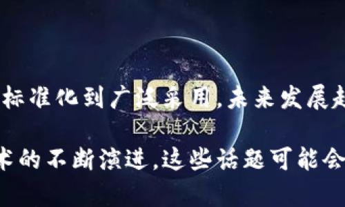 区块链技术是一个不断发展的领域，涉及多个方面。以下是一些主要的区块链相关议题：

### 1. 区块链基础知识

区块链是什么？它是如何工作的？对于刚接触这一技术的人来说，这些基础知识至关重要。区块链是一种去中心化的数字账本，能够安全地记录交易信息。

### 2. 加密货币

加密货币（如比特币、以太坊）是区块链技术的最著名应用之一。这一领域包括虚拟货币的应用、交易所、钱包技术以及加密货币的法律和监管问题。

### 3. 智能合约

智能合约是一种自执行合约，条款被直接写入代码中。这种技术允许自动化交易和流程，减少人与人之间的摩擦，提升效率。

### 4. 去中心化金融（DeFi）

去中心化金融是利用区块链技术提供传统金融服务的一个新兴领域。其特点是去中介化，让用户直接参与借贷、交易、保险等金融活动。

### 5. 区块链的安全性

安全性是区块链技术的重要议题，这包括密码学的使用、51%攻击、数据隐私以及防止网络攻击的各种措施。

### 6. 区块链在供应链中的应用

区块链技术可以在供应链中提供透明性和追溯性，从而提升产品质量和降低欺诈风险。

### 7. 数字身份

区块链技术为数字身份验证提供了新的解决方案。用户可以在保护个人隐私的前提下，确保身份的安全性。

### 8. 区块链与物联网（IoT）

区块链可以与物联网结合，实现设备之间的安全通信和数据共享，提高效率并降低成本。

### 9. 法律与监管

随着区块链技术的不断发展，相关的法律法规也在不断演变。从财务合规到数据隐私，区块链面临着诸多法律挑战。

### 10. 社会公益与区块链

区块链正在被用于促进社会公益项目的透明度，确保资金流向，使捐赠更具可信度。

### 11. 区块链技术的未来发展

对于区块链技术的未来发展，行业专家有不同的看法。从技术标准化到广泛采用，未来发展趋势值得关注。

这些议题构成了一个复杂而丰富的区块链讨论领域。随着技术的不断演进，这些话题可能会扩展或演变，带来新的挑战与机遇。