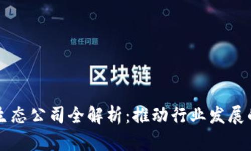 区块链生态公司全解析：推动行业发展的创新者