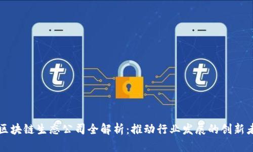区块链生态公司全解析：推动行业发展的创新者