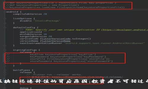 揭示区块链迅速升值的背后原因：投资者不可错过的洞察