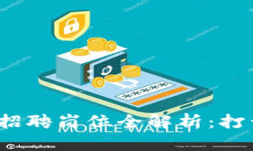 2023年区块链规划局招聘岗位全解析：打开数字时代新机遇之门