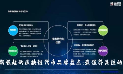 2023年新崛起的区块链代币品牌盘点：最值得关注的创新项目