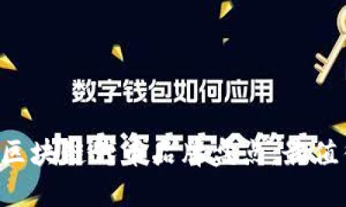 2023年新崛起的区块链代币品牌盘点：最值得关注的创新项目