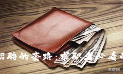 揭秘区块链招聘的套路：求职者必看的真相与策略