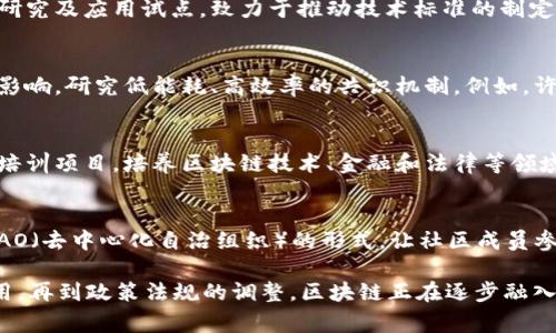 区块链技术在近年来的快速发展，使得其在各个领域都引起了广泛的关注。2023年，区块链行业同样经历了一系列引人注目的事件和动态。以下是一些关于区块链的热点新闻：

### 1. 央行数字货币的推进
近年来，许多国家的央行已经开始或正在研究发行自己的数字货币（央行数字货币，CBDC）。2023年，更多国家正式推出了自己的CBDC，如中国的数字人民币在多个城市进行了试点推广。各国央行在推动数字货币的同时，也在探索其对货币政策、金融稳定和支付系统的影响。

### 2. 去中心化金融（DeFi）的持续增长
去中心化金融（DeFi）在2023年继续吸引投资者的目光，越来越多的用户参与到去中心化的借贷、交易和保险等平台。DeFi的创新不仅在于金融服务的去中心化，还在于它通过智能合约提高了透明度和效率。在这一领域，许多新的项目和平台不断涌现，推动了整个行业的发展。

### 3. NFT（非同质化代币）的新的应用场景
随着NFT的热度持续升温，2023年出现了更多创新的应用场景，涵盖了艺术、音乐、游戏等多个领域。不仅仅是艺术品的TOKEN化，一些品牌和企业也开始利用NFT进行市场营销和用户忠诚度计划，推动了NFT的广泛应用。比如，一些体育俱乐部通过NFT让球迷拥有自己的虚拟纪念品。

### 4. 区块链技术在供应链管理中的应用
区块链在供应链管理中的应用再次成为热议话题。越来越多的企业开始认识到区块链技术能够提高供应链的透明度和效率。一些大型企业如沃尔玛、宝马等，开始利用区块链技术跟踪产品从生产到交付的每一个环节，提高了产品的可追溯性，降低了欺诈风险。

### 5. 法规与政策的演变
随着区块链和加密货币的迅速发展，各国政府也在努力制定相关法规。2023年，许多国家开始加大对加密货币交易的监管力度，制定了新的法律框架，以应对潜在的市场风险和投资者保护问题。这些变化对整个行业的发展产生了深远的影响，企业和投资者需要密切关注政策的变化，以规避风险。

### 6. 技术进步与生态系统的扩展
区块链技术的不断进步也是2023年值得关注的一大亮点。随着以太坊2.0和其他新一代区块链平台的推出，区块链技术的可扩展性、性能和安全性有了显著提升。此外，更多的去中心化应用（DApp）开始蓬勃发展，构建了一个更加丰富的区块链生态系统。

### 7. 国际合作与信息共享
2023年，各国在区块链领域的国际合作也在不断加强。多个国家和地区的政府机构、研发机构和企业联合开展区块链技术的研究及应用试点，致力于推动技术标准的制定和知识的共享。这种合作将促进全球区块链行业的统一发展，也为技术的可持续性奠定了基础。

### 8. 绿色区块链的推动
在环保理念日益深入人心的背景下，绿色区块链成为了一个重要的议题。2023年，越来越多的项目开始关注区块链对环境的影响，研究低能耗、高效率的共识机制。例如，许多新兴的区块链项目开始采用Proof of Stake（权益证明）等机制，以降低能耗，促进可持续发展。

### 9. 教育和人才培养
随着区块链行业的发展，对于专业人才的需求越来越迫切。2023年，许多高校和在线教育平台开始开设区块链相关的课程和培训项目，培养区块链技术、金融和法律等领域的人才。这一趋势不仅推动了人才的供给，也促进了行业的健康发展。

### 10. 社区的力量与用户参与
最后，2023年区块链项目的社区力量愈发凸显。社区不仅是项目发展的推动力，也是治理和管理的重要渠道。许多项目通过DAO（去中心化自治组织）的形式，让社区成员参与决策，从而增加了用户的参与感和认同感。

总结而言，2023年的区块链行业在多个领域均取得了令人瞩目的进展。从中央银行数字货币的推出，到DeFi和NFT的创新应用，再到政策法规的调整，区块链正在逐步融入人们的日常生活。未来，区块链技术将继续带来更多的机遇与挑战，值得我们持续关注与探索。