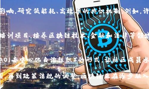 区块链技术在近年来的快速发展，使得其在各个领域都引起了广泛的关注。2023年，区块链行业同样经历了一系列引人注目的事件和动态。以下是一些关于区块链的热点新闻：

### 1. 央行数字货币的推进
近年来，许多国家的央行已经开始或正在研究发行自己的数字货币（央行数字货币，CBDC）。2023年，更多国家正式推出了自己的CBDC，如中国的数字人民币在多个城市进行了试点推广。各国央行在推动数字货币的同时，也在探索其对货币政策、金融稳定和支付系统的影响。

### 2. 去中心化金融（DeFi）的持续增长
去中心化金融（DeFi）在2023年继续吸引投资者的目光，越来越多的用户参与到去中心化的借贷、交易和保险等平台。DeFi的创新不仅在于金融服务的去中心化，还在于它通过智能合约提高了透明度和效率。在这一领域，许多新的项目和平台不断涌现，推动了整个行业的发展。

### 3. NFT（非同质化代币）的新的应用场景
随着NFT的热度持续升温，2023年出现了更多创新的应用场景，涵盖了艺术、音乐、游戏等多个领域。不仅仅是艺术品的TOKEN化，一些品牌和企业也开始利用NFT进行市场营销和用户忠诚度计划，推动了NFT的广泛应用。比如，一些体育俱乐部通过NFT让球迷拥有自己的虚拟纪念品。

### 4. 区块链技术在供应链管理中的应用
区块链在供应链管理中的应用再次成为热议话题。越来越多的企业开始认识到区块链技术能够提高供应链的透明度和效率。一些大型企业如沃尔玛、宝马等，开始利用区块链技术跟踪产品从生产到交付的每一个环节，提高了产品的可追溯性，降低了欺诈风险。

### 5. 法规与政策的演变
随着区块链和加密货币的迅速发展，各国政府也在努力制定相关法规。2023年，许多国家开始加大对加密货币交易的监管力度，制定了新的法律框架，以应对潜在的市场风险和投资者保护问题。这些变化对整个行业的发展产生了深远的影响，企业和投资者需要密切关注政策的变化，以规避风险。

### 6. 技术进步与生态系统的扩展
区块链技术的不断进步也是2023年值得关注的一大亮点。随着以太坊2.0和其他新一代区块链平台的推出，区块链技术的可扩展性、性能和安全性有了显著提升。此外，更多的去中心化应用（DApp）开始蓬勃发展，构建了一个更加丰富的区块链生态系统。

### 7. 国际合作与信息共享
2023年，各国在区块链领域的国际合作也在不断加强。多个国家和地区的政府机构、研发机构和企业联合开展区块链技术的研究及应用试点，致力于推动技术标准的制定和知识的共享。这种合作将促进全球区块链行业的统一发展，也为技术的可持续性奠定了基础。

### 8. 绿色区块链的推动
在环保理念日益深入人心的背景下，绿色区块链成为了一个重要的议题。2023年，越来越多的项目开始关注区块链对环境的影响，研究低能耗、高效率的共识机制。例如，许多新兴的区块链项目开始采用Proof of Stake（权益证明）等机制，以降低能耗，促进可持续发展。

### 9. 教育和人才培养
随着区块链行业的发展，对于专业人才的需求越来越迫切。2023年，许多高校和在线教育平台开始开设区块链相关的课程和培训项目，培养区块链技术、金融和法律等领域的人才。这一趋势不仅推动了人才的供给，也促进了行业的健康发展。

### 10. 社区的力量与用户参与
最后，2023年区块链项目的社区力量愈发凸显。社区不仅是项目发展的推动力，也是治理和管理的重要渠道。许多项目通过DAO（去中心化自治组织）的形式，让社区成员参与决策，从而增加了用户的参与感和认同感。

总结而言，2023年的区块链行业在多个领域均取得了令人瞩目的进展。从中央银行数字货币的推出，到DeFi和NFT的创新应用，再到政策法规的调整，区块链正在逐步融入人们的日常生活。未来，区块链技术将继续带来更多的机遇与挑战，值得我们持续关注与探索。