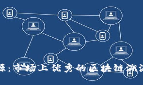 探秘区块链溯源：市场上优秀的区块链溯源公司全面介绍