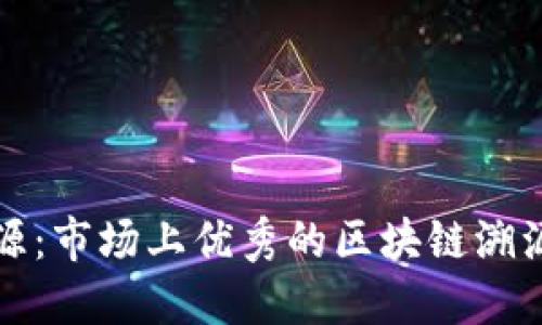 探秘区块链溯源：市场上优秀的区块链溯源公司全面介绍