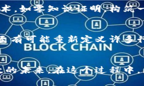  区块链改变未来：新基建平台中的创新应用与机遇 / 
 guanjianci 区块链, 新基建, 创新应用, 未来机遇 /guanjianci 

什么是区块链？
区块链，这一革命性的技术，正如一颗耀眼的明珠，闪耀在现代科技的浩瀚星空中。起初，由于比特币的横空出世而受到广泛关注，但随着时间的推移，其潜力正在影响越来越多的领域。说白了，区块链是一种分布式账本技术，通过去中心化的方式确保数据的安全性和透明度。这意味着，不同于传统的数据库，区块链的数据无法轻易篡改，甚至可以追溯到每一笔交易的源头。

新基建的背景与定义
“新基建”这一概念近年来逐渐成为热议的焦点。新基建不仅仅是物理基础设施的升级，还包括数字基础设施的建设。尤其是在数据浪潮和数字经济时代的背景下，新基建将为经济高质量发展注入新的动能。其主要内容涵盖5G基站、人工智能、工业互联网、数据中心等多个领域。正是在这样的背景下，区块链被赋予了新的使命，成为推动新基建发展不可或缺的一部分。

区块链与新基建的交融
在新基建的平台中，区块链具有独特的优势，令其成为数字经济发展的重要底层技术。区块链的去中心化、不可篡改性以及透明性使其在许多应用场景中表现出色，例如供应链管理、智能合约、身份认证等。这些特性使得区块链能够有效提高各项业务的效率，减少中间环节和成本，同时增强了数据的安全性。

区块链的创新应用
区块链技术的创新应用已经在多个领域开始落地。我们可以先从金融服务谈起。传统的金融系统普遍面临着效率低下、透明度不足的问题，而区块链技术的引入使得资金的转移变得更加快速和安全。例如，利用区块链实现跨境支付，能够显著缩短交易时间，降低手续费。此外，智能合约的应用也成为了一种新趋势，通过预设条件自动执行合同，极大地提高了交易的效率，降低了人力成本。

区块链在供应链管理中的应用
供应链是现代经济中不可或缺的一部分，但在供应链管理中，信息孤岛、数据不透明一直是困扰企业的一大难题。利用区块链技术，企业能够实现供应链可追溯，增强了消费者的信任。在区块链上，商品从生产到物流运输的每个环节都会被记录，这样一来，当消费者查询某一商品的来源时，可以轻松获得详细信息，从而做出更加明智的消费决策。同时，区块链的智能合约功能也能确保在每一环节支付的及时性和准确性，保障各方权益。

区块链在政府管理中的应用
政府在资源的配置和管理方面扮演着重要角色。区块链技术的引入，能有效提升政府服务的透明度与公信力。例如在土地登记、身份认证等领域，区块链可作为基础设施，做到公开、透明，降低腐败风险。此外，区块链的数字身份技术能够确保公民在进行各项业务时，无需反复提交证明材料，大大减少了繁琐的程序，提高了效率。

区块链的安全性与隐私保护
虽然区块链在安全性方面表现卓越，但我们仍需注意隐私保护的问题。由于区块链的透明性，所有的交易记录是公开可见的，这在某些情况下可能会侵犯个人的隐私。为了解决这一问题，可结合隐私保护技术，如零知识证明，构筑一个既安全又保护隐私的区块链环境。这一进展不仅确保了数据的透明性，同时也满足了个人隐私的需求。

区块链的未来展望
未来，区块链技术将在新基建中持续发挥重要作用。随着技术的不断成熟和应用场景的不断扩展，区块链可能会融入我们生活的方方面面。从金融、供应链到公共服务、社交网络，区块链的应用前景广阔，甚至有可能重新定义许多行业的运作模式。

结语：拥抱区块链的新时代
总而言之，区块链作为新基建的重要组成部分，其创新应用将为经济发展提供新的动力。尽管目前我们仍面临诸多挑战，但可以预见的是，随着技术的不断迭代和完善，我们将迎来一个更加智能、透明和高效的未来。在这个过程中，区块链技术的探索之旅才刚刚开始，而我们，准备好迎接这一时代的到来了么？