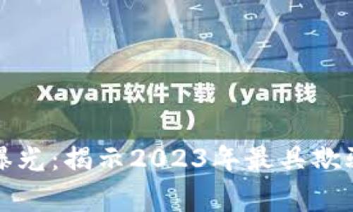 最新区块链骗局曝光：揭示2023年最具欺骗性的项目与警示