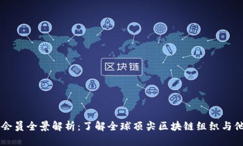区块链协会会员全景解析：了解全球顶尖区块链组织与他们的影响力