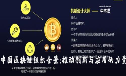 中国区块链组织全景：推动创新与应用的力量