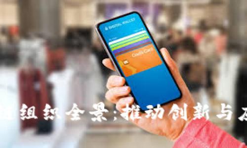 中国区块链组织全景：推动创新与应用的力量