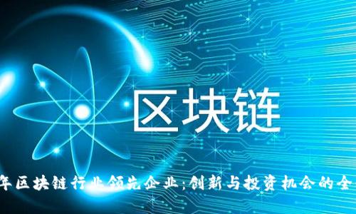 2023年区块链行业领先企业：创新与投资机会的全景解析