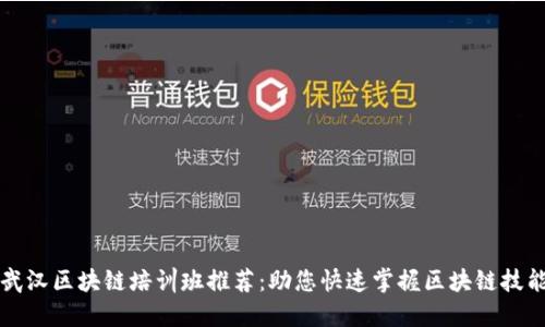 武汉区块链培训班推荐：助您快速掌握区块链技能