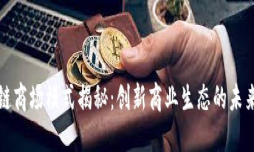 区块链商场模式揭秘：创新商业生态的未来趋势