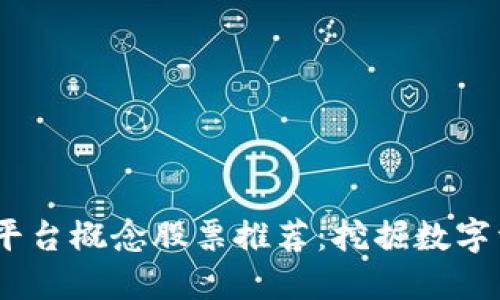 2023年区块链平台概念股票推荐：挖掘数字资产投资新机遇