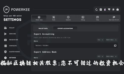 揭秘区块链相关股票：您不可错过的投资机会