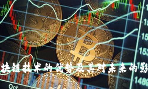 区块链技术的优势及其对未来的影响